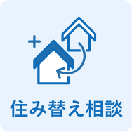 住み替え相談