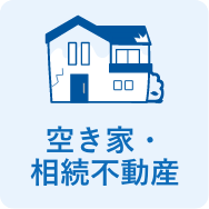 空き家・相続不動産